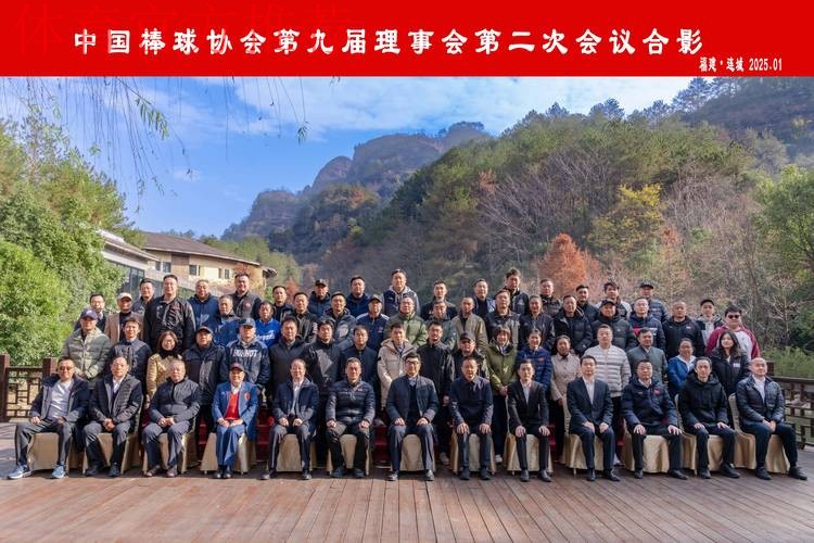 中国棒球协会第九届理事会第二次会议召开 中国棒球协会第九届理事会第二次会议召开